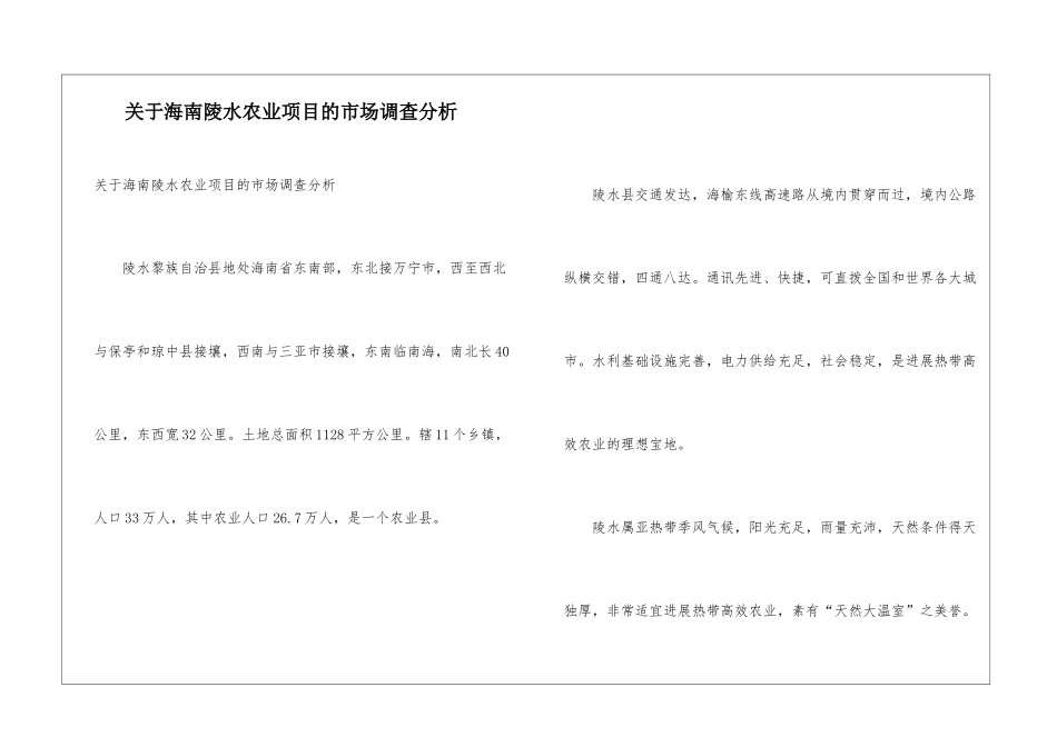 关于海南陵水农业项目的市场调查分析_第1页
