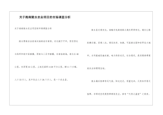 关于海南陵水农业项目的市场调查分析