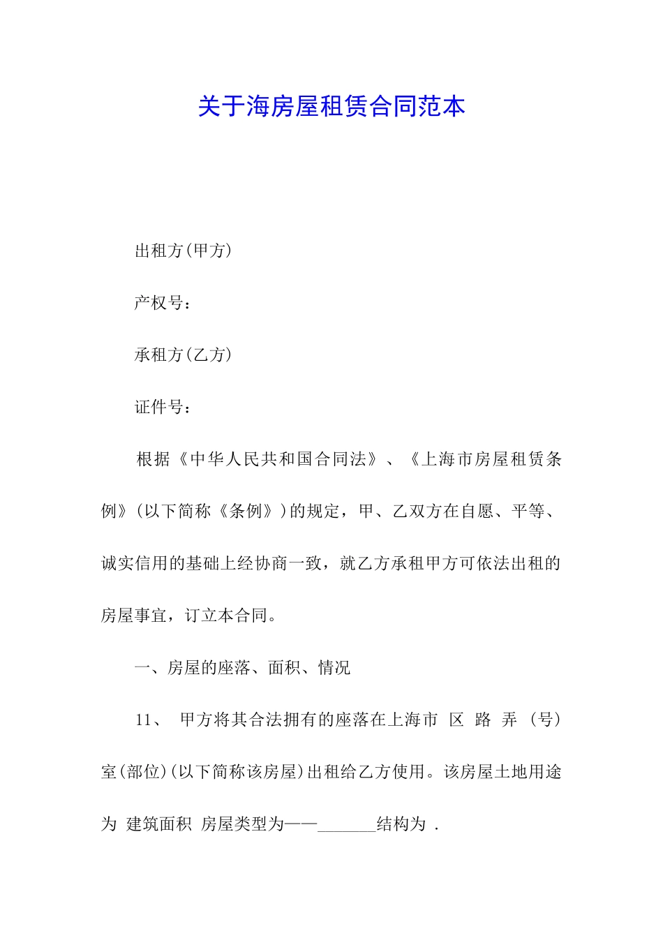 关于海房屋租赁合同范本_第1页