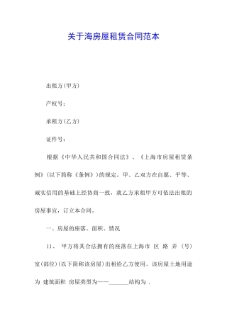 关于海房屋租赁合同范本