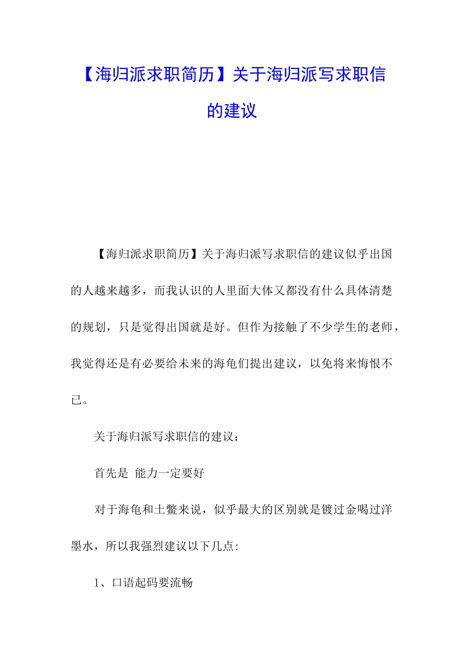 关于海归派写求职信的建议_第1页