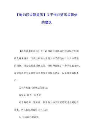 关于海归派写求职信的建议