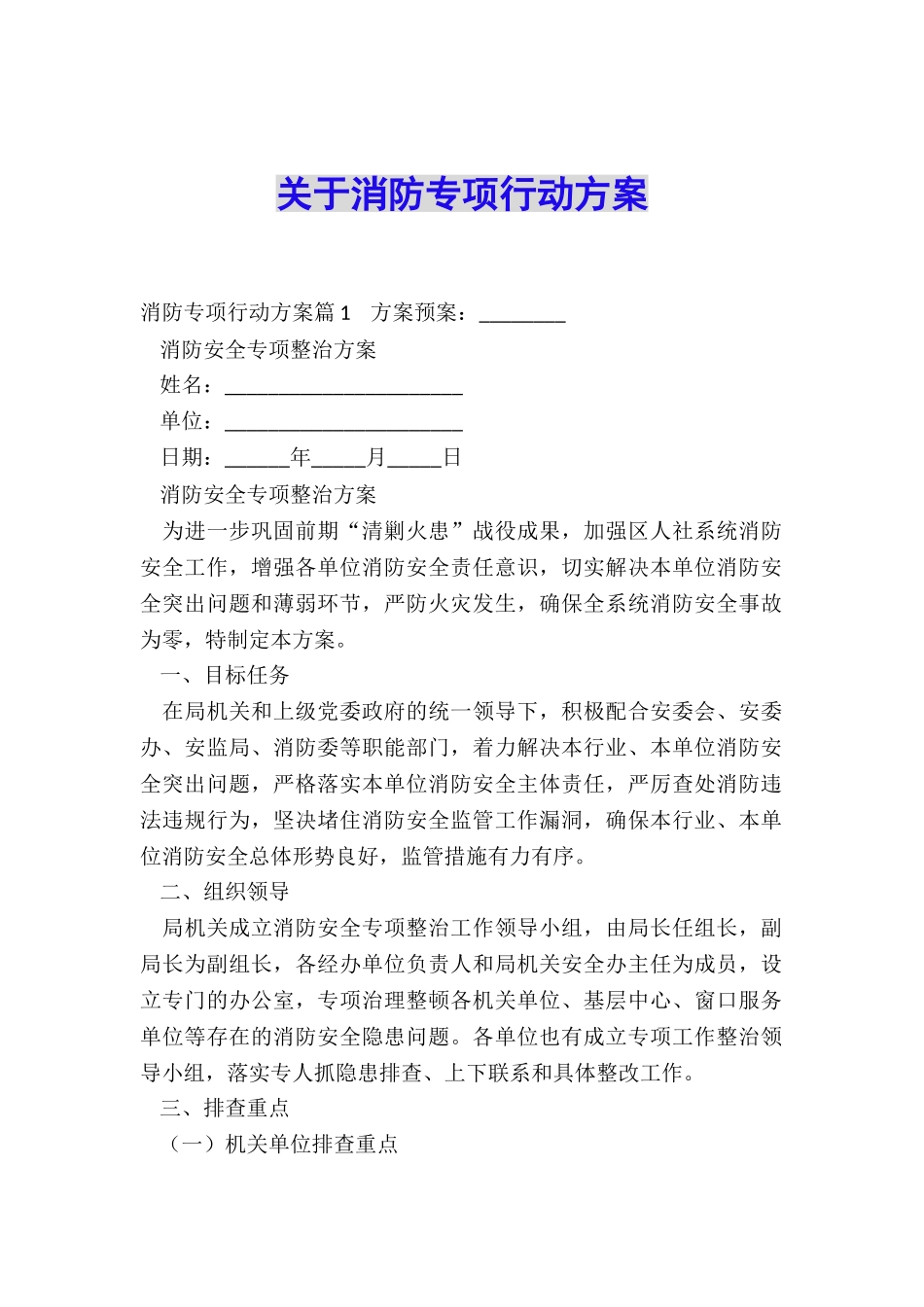 关于消防专项行动方案_第1页