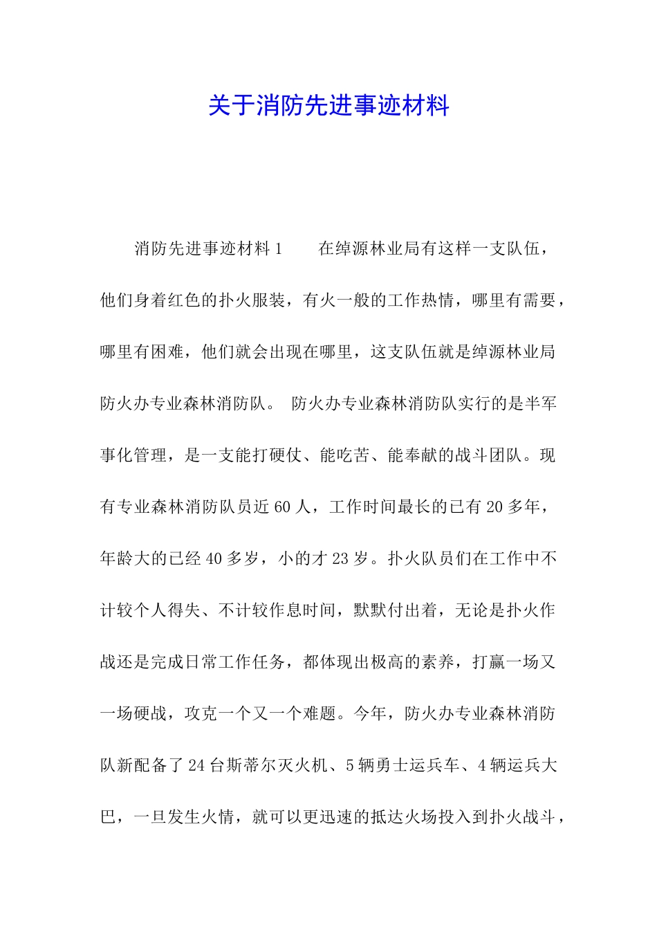 关于消防先进事迹材料_第1页