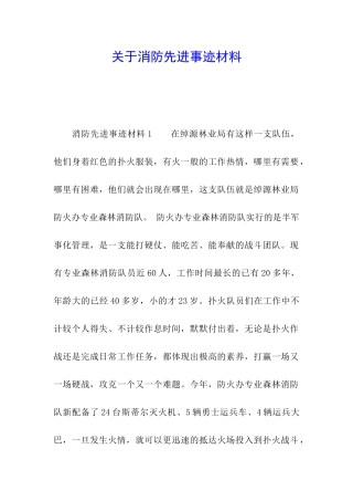 关于消防先进事迹材料