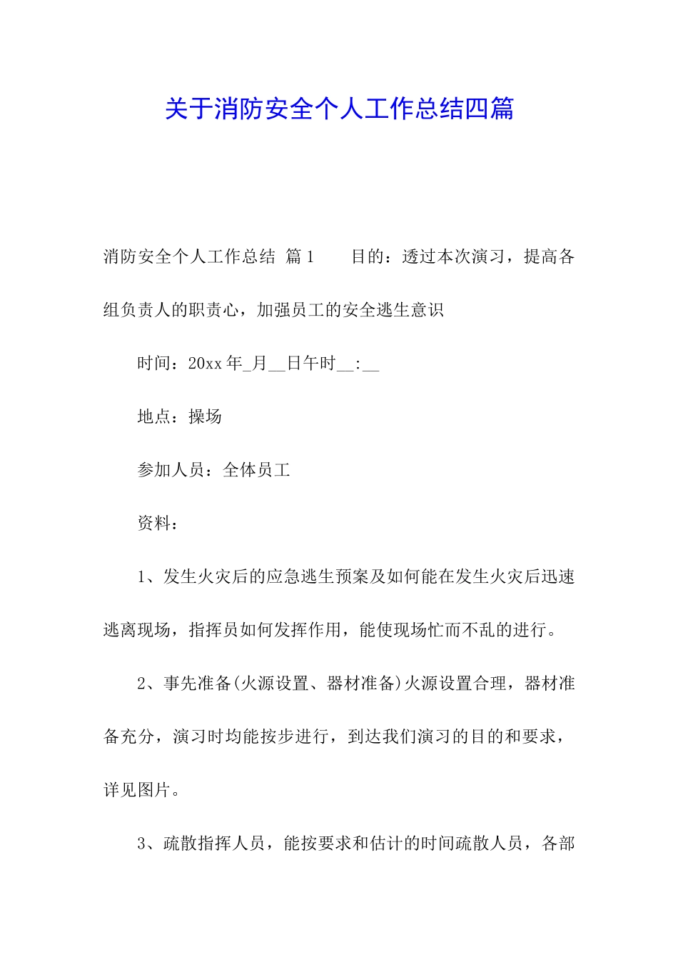 关于消防安全个人工作总结四篇_第1页