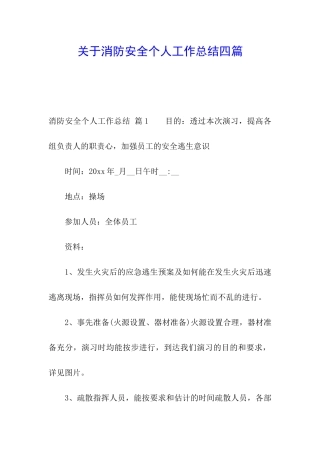 关于消防安全个人工作总结四篇