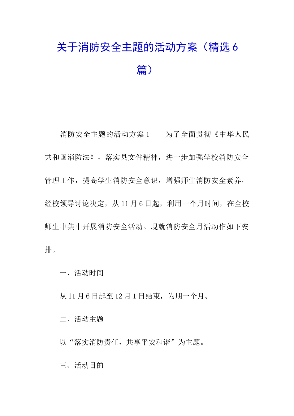 关于消防安全主题的活动方案_第1页