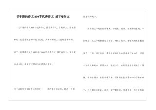 关于海的作文800字优秀作文-描写海作文