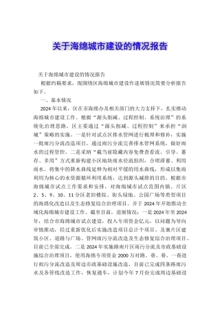 关于海绵城市建设的情况报告