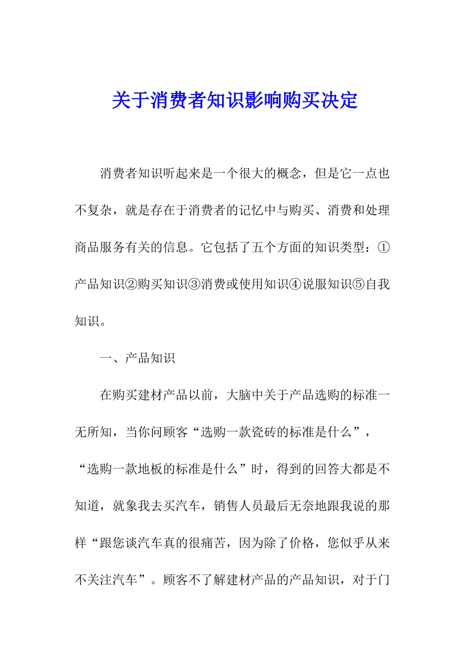 关于消费者知识影响购买决定_第1页