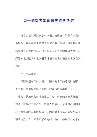 关于消费者知识影响购买决定