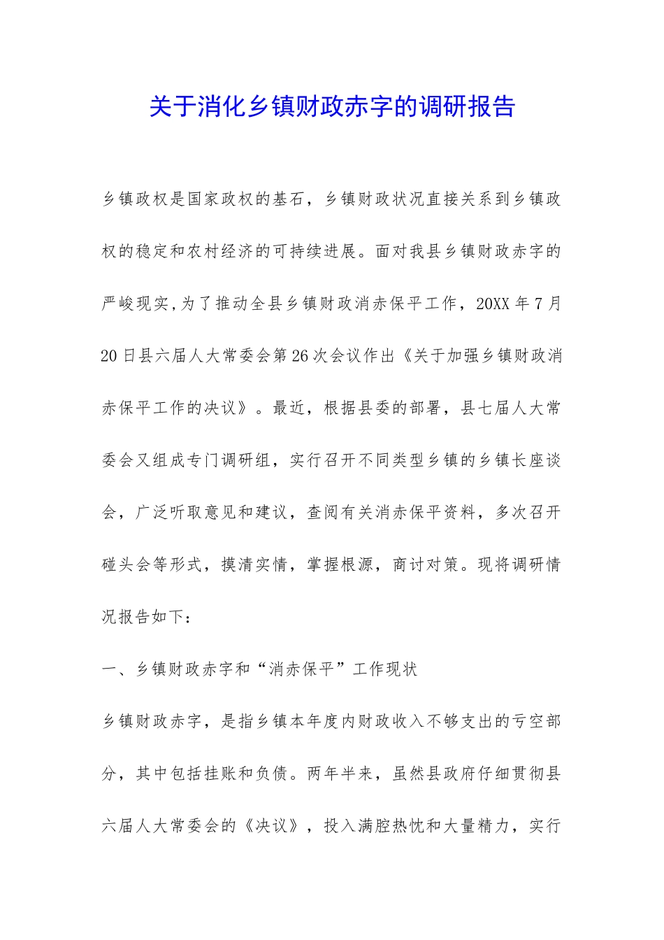 关于消化乡镇财政赤字的调研报告-_第1页