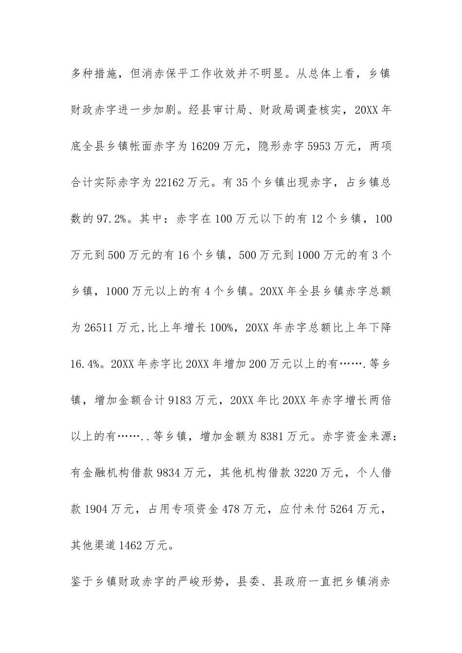 关于消化乡镇财政赤字的调研报告-_第2页