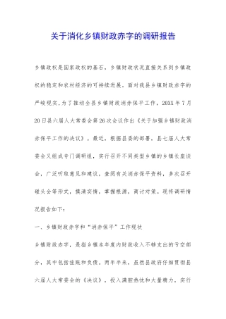 关于消化乡镇财政赤字的调研报告-