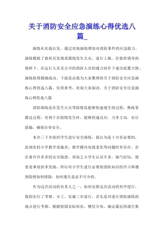 关于消防安全应急演练心得优选八篇