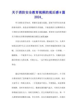 关于消防安全教育视频的观后感8篇2024