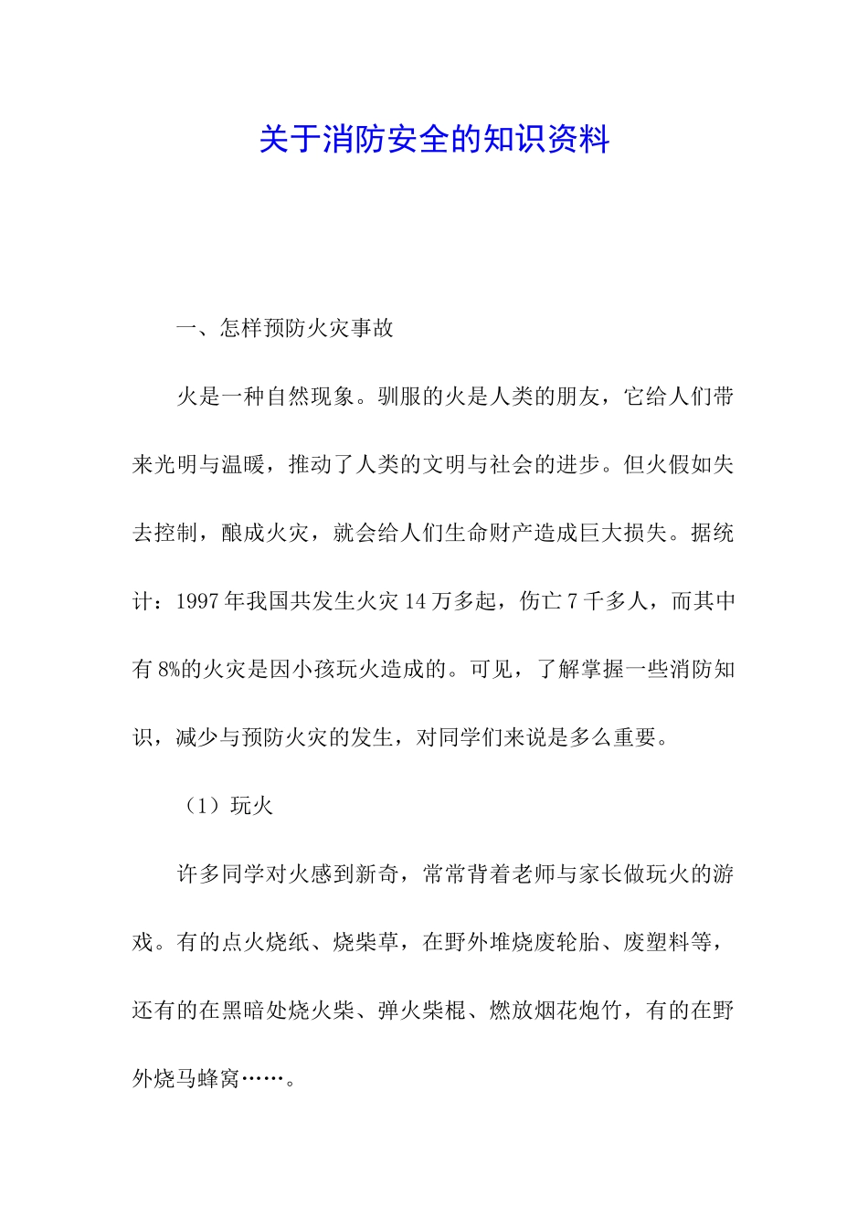 关于消防安全的知识资料_第1页