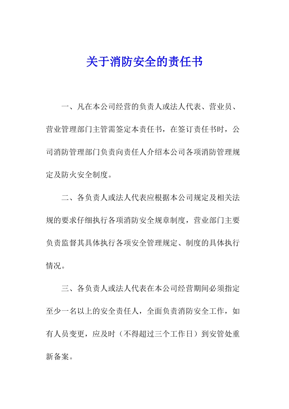 关于消防安全的责任书_第1页