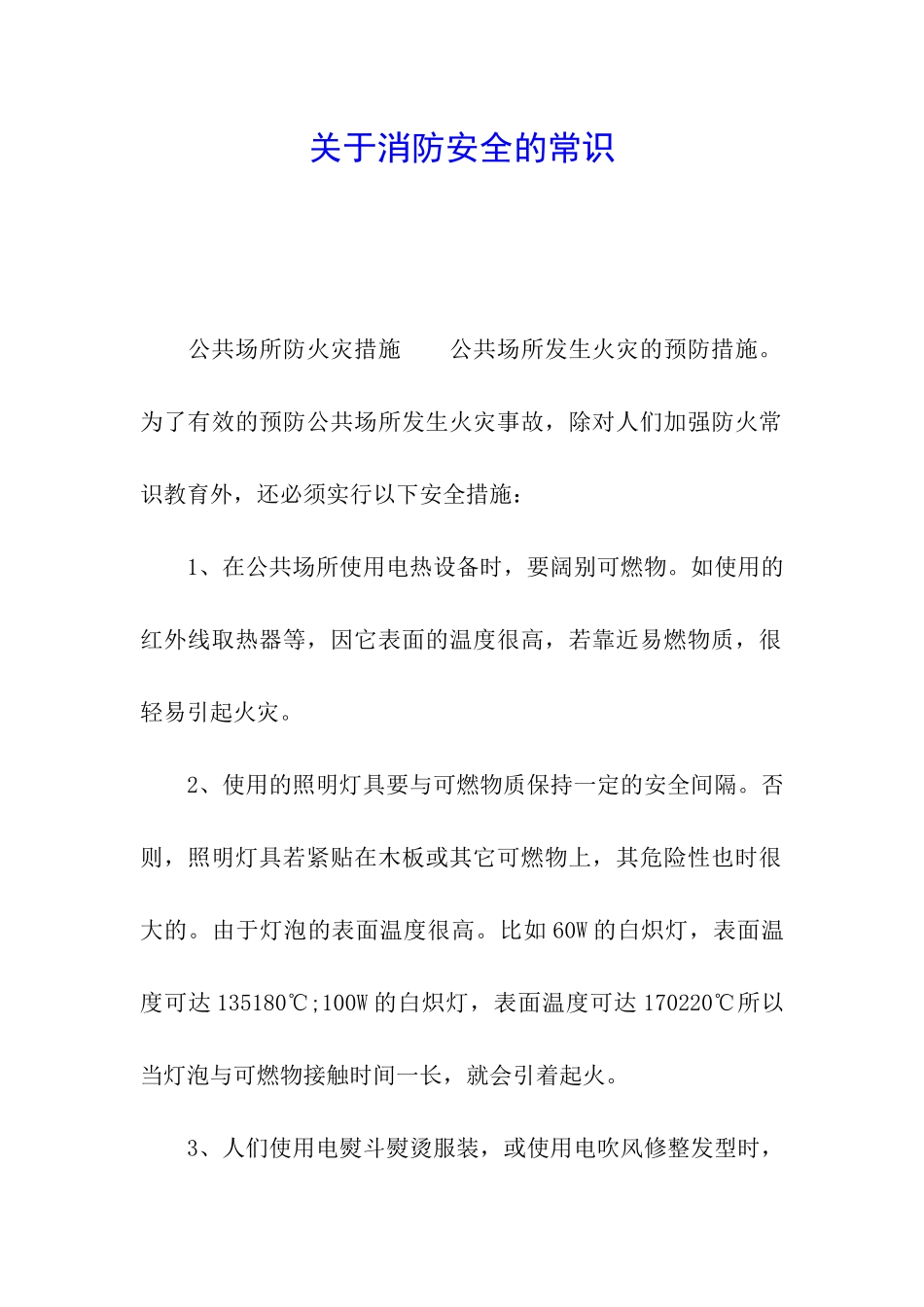 关于消防安全的常识_第1页