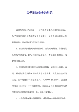 关于消防安全的常识
