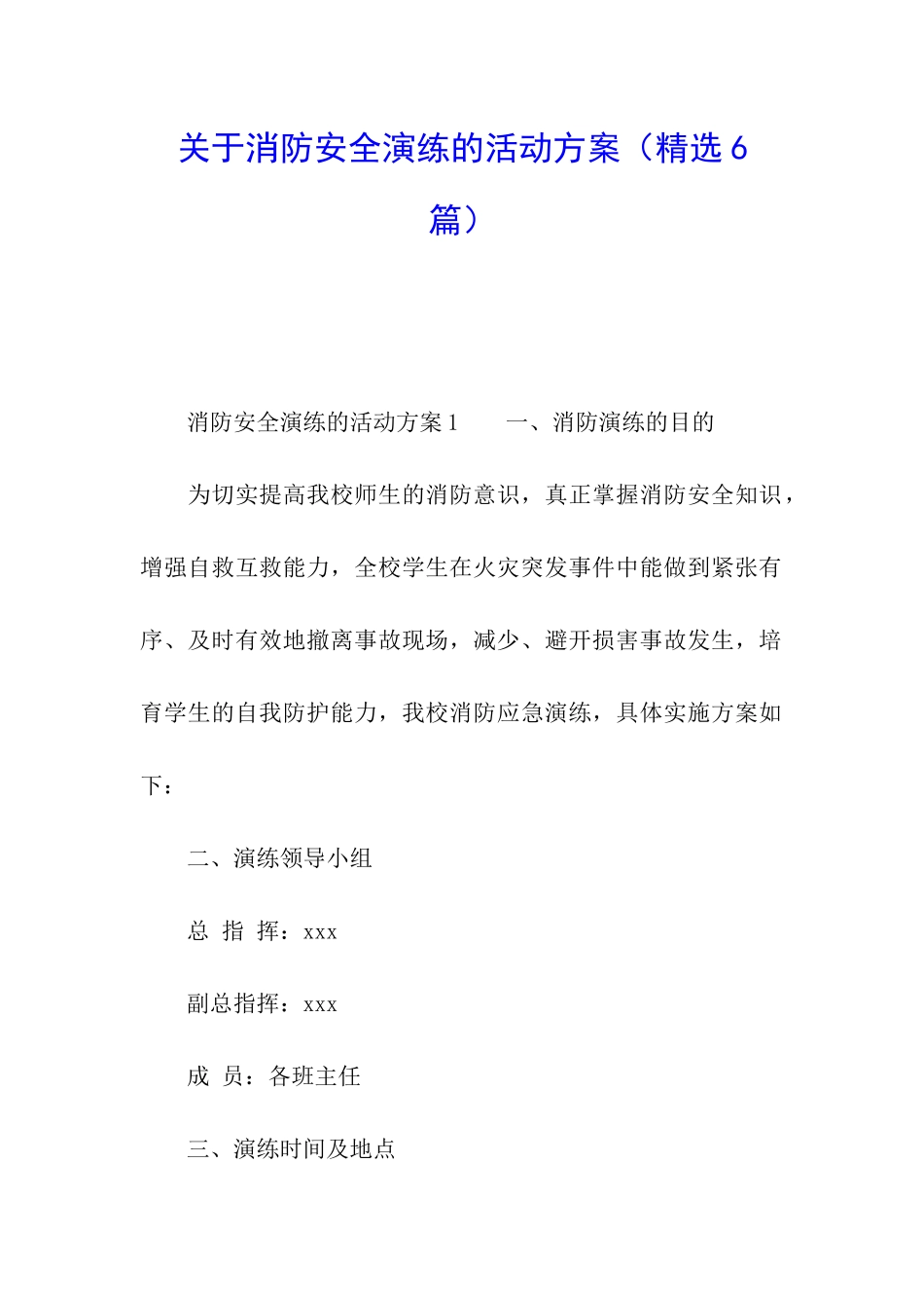 关于消防安全演练的活动方案_第1页