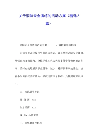 关于消防安全演练的活动方案
