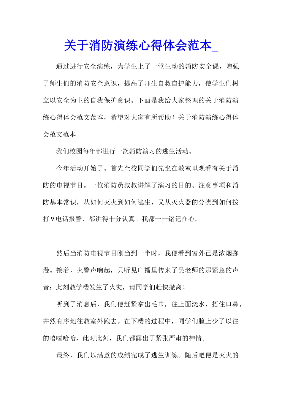 关于消防演练心得体会范本_第1页