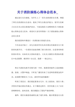 关于消防演练心得体会范本