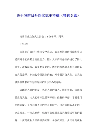 关于消防日升旗仪式主持稿