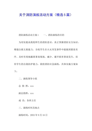 关于消防演练活动方案(精选5篇)