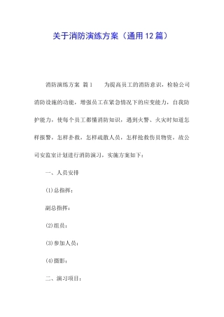 关于消防演练方案