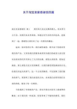 关于淘宝卖家感谢信四篇