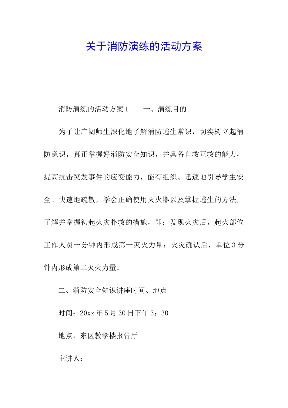 关于消防演练的活动方案_第1页