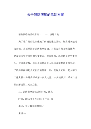 关于消防演练的活动方案