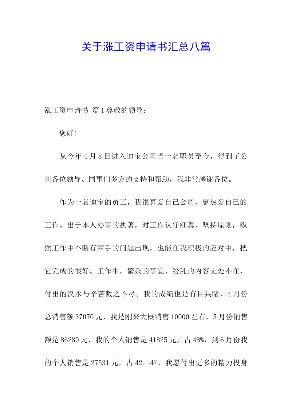 关于涨工资申请书汇总八篇_第1页