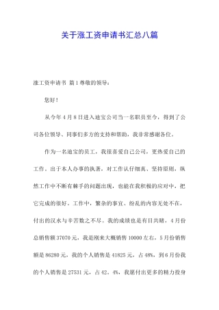 关于涨工资申请书汇总八篇