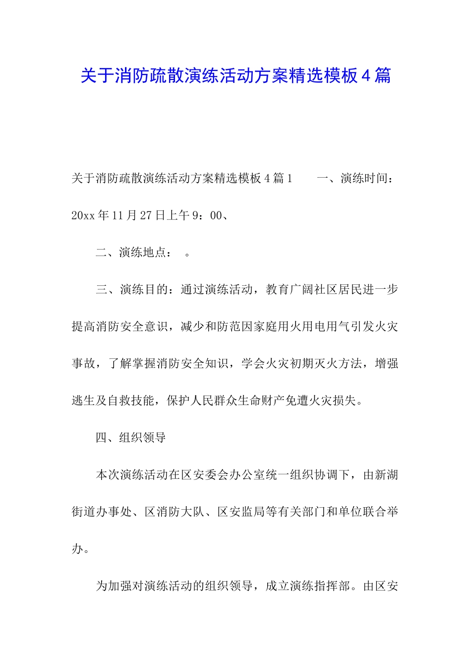 关于消防疏散演练活动方案精选模板4篇_第1页