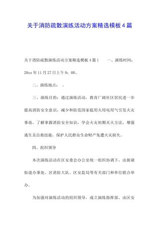 关于消防疏散演练活动方案精选模板4篇