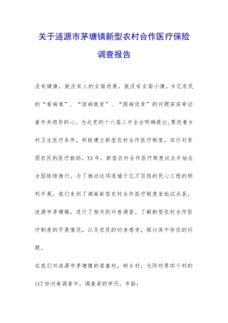 关于涟源市茅塘镇新型农村合作医疗保险调查报告-