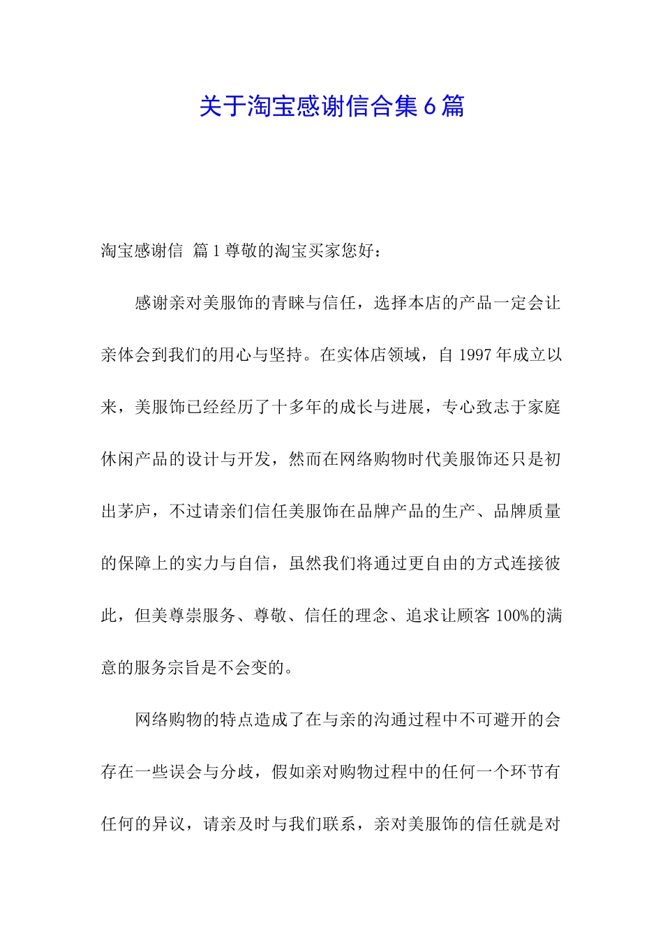 关于淘宝感谢信合集6篇_第1页