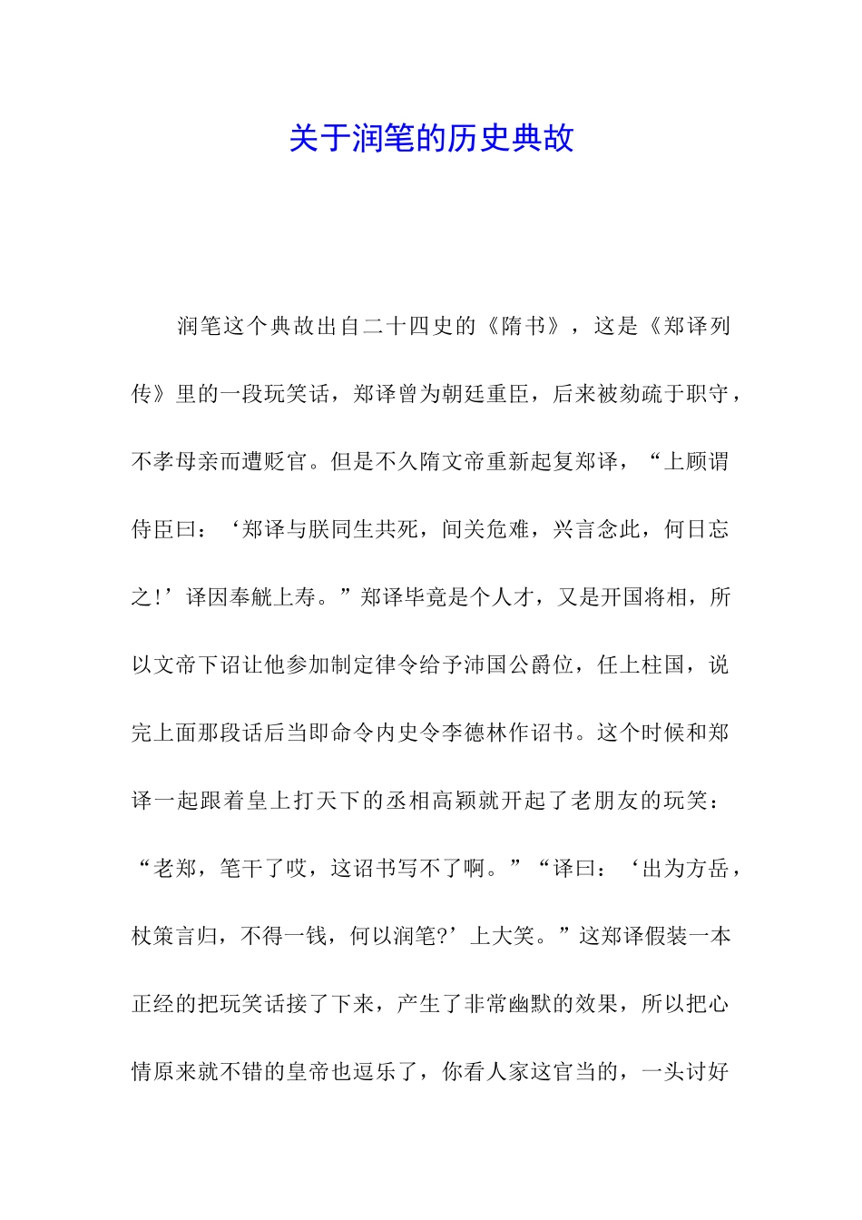 关于润笔的历史典故_第1页