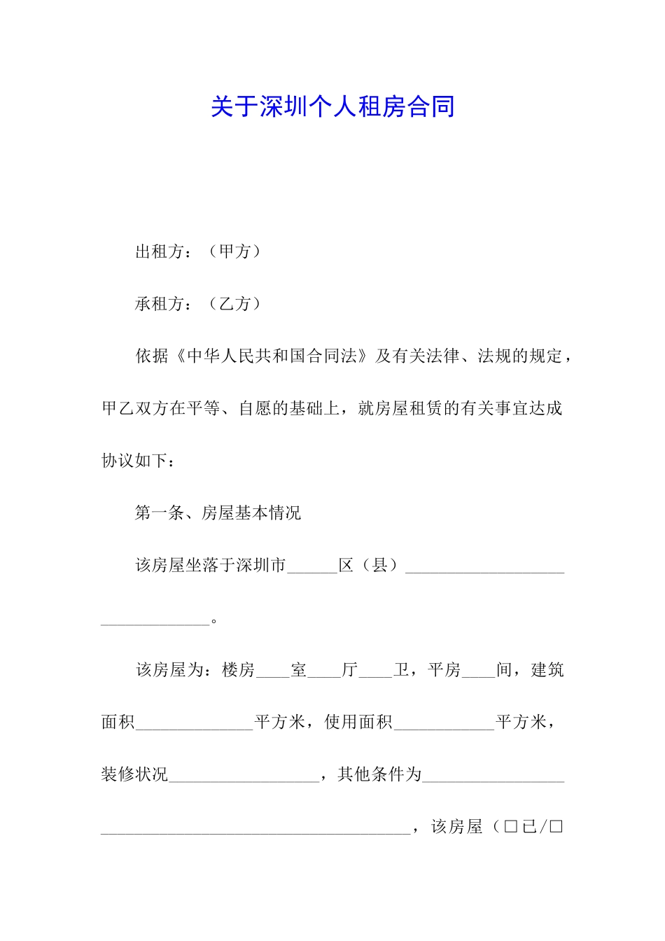关于深圳个人租房合同_第1页