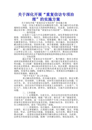 关于深入开展“重复信访专项治理”的实施方案-