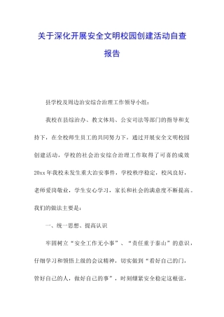 关于深入开展安全文明校园创建活动自查报告
