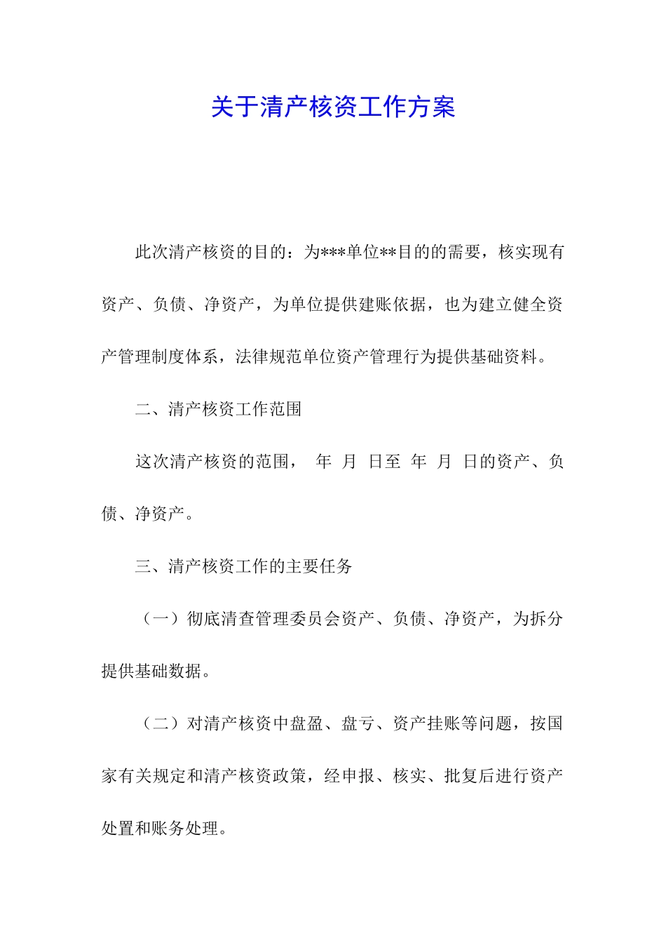 关于清产核资工作方案_第1页