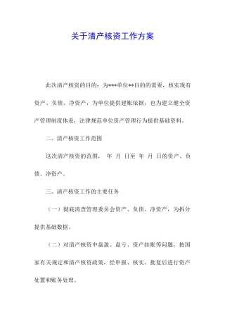 关于清产核资工作方案