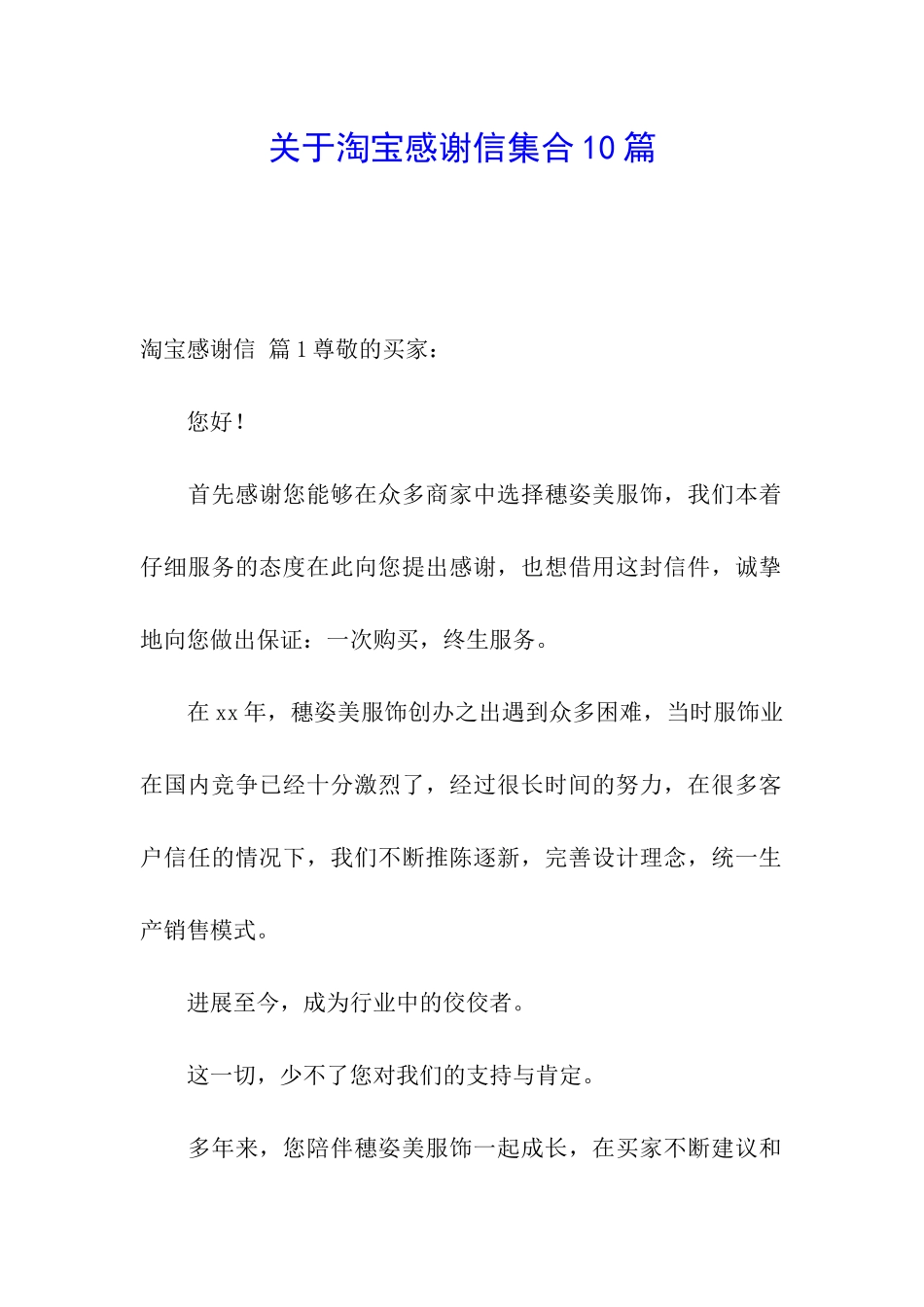 关于淘宝感谢信集合10篇_第1页