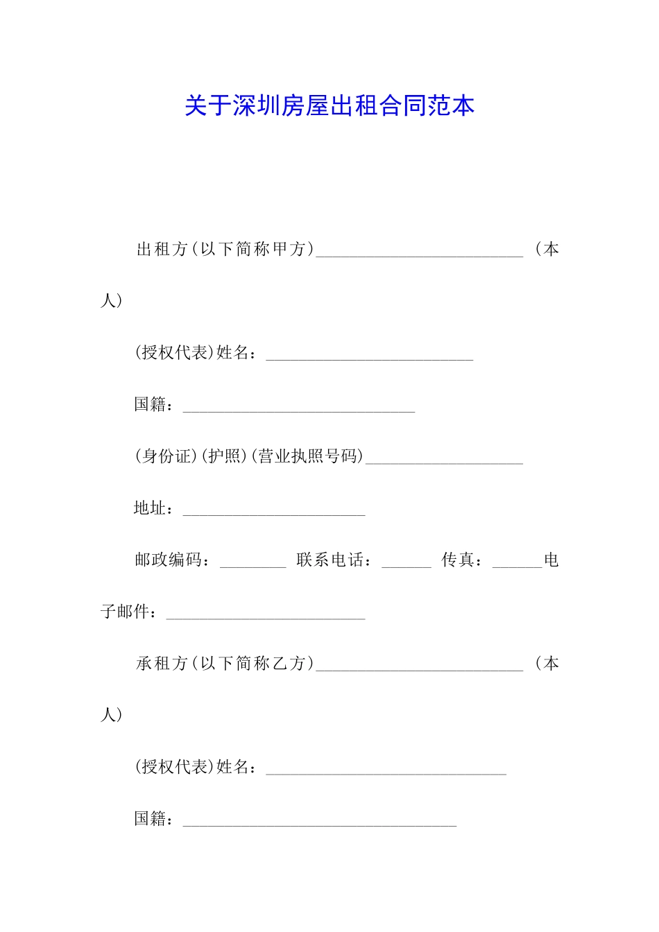 关于深圳房屋出租合同范本_第1页