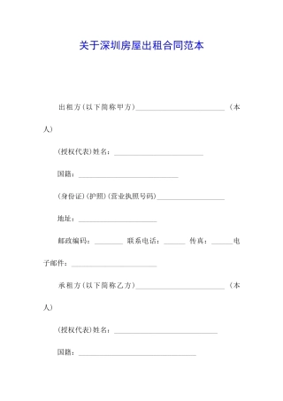 关于深圳房屋出租合同范本